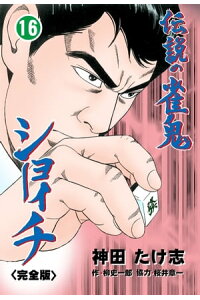 楽天kobo電子書籍ストア 伝説の雀鬼 ショーイチ 完全版 16 神田たけ志 楽天kobo電子書籍ストア 伝説の雀鬼 ショーイチ 完全版 16 神田たけ志